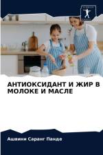АНТИОКСИДАНТ И ЖИР В МОЛОКЕ И МАСЛЕ af а