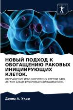 НОВЫЙ ПОДХОД К ОБОГАЩЕНИЮ РАКОВЫХ ИНИЦИИi af А. У