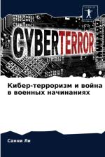Кибер-терроризм и война в военных начинан
 af а