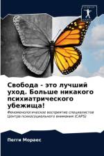 Свобода - это лучший уход. Больше никакого п& af а