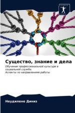 Существо, знание и дела af и