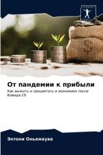 От пандемии к прибыли af а