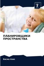 ПЛАНИРОВЩИКИ ПРОСТРАНСТВА af а