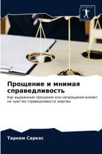 Прощение и мнимая справедливость af С