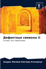 Дефектные символы II af а