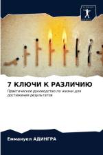7 КЛЮЧИ К РАЗЛИЧИЮ af е