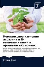 Комплексное изучение атразина и N-выщелач
 af а
