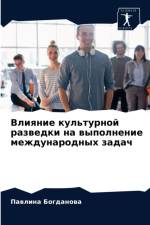 Влияние культурной разведки на выполнени af а
