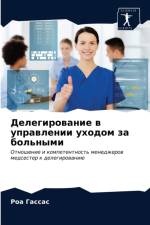 Делегирование в управлении уходом за болn af а