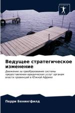 Ведущее стратегическое изменение af д