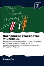 Восприятие стандартов учителями af В