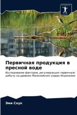 Первичная продукция в пресной воде af и