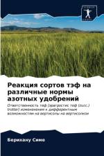 Реакция сортов тэф на различные нормы азо
 af а