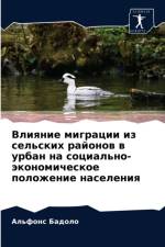 Влияние миграции из сельских районов в ур
 af а