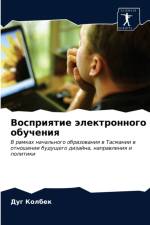 Восприятие электронного обучения af б