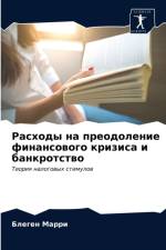 Расходы на преодоление финансового кризи af а