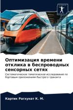 Оптимизация времени отклика в беспроводн af а