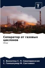 Сепаратор от газовых циклонов af а