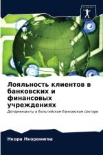 Лояльность клиентов в банковских и финанl af а