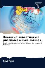 Внешние инвестиции с развивающихся рынко af а