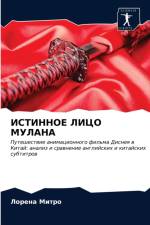 ИСТИННОЕ ЛИЦО МУЛАНА af а