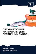 ОБТУРИРУЮЩИЕ МАТЕРИАЛЫ ДЛЯ ПЕРВИЧНЫХ ЗУБ af а