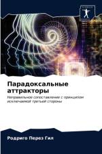 Парадоксальные аттракторы af и