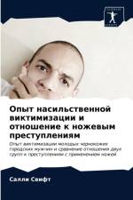 Опыт насильственной виктимизации и отнош af а