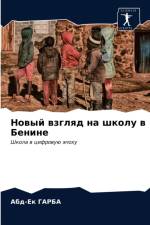 Новый взгляд на школу в Бенине af д