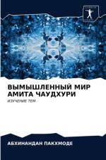 ВЫМЫШЛЕННЫЙ МИР АМИТА ЧАУДХУРИ af Б