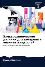 Электрохимические датчики для контроля и af а
