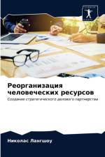 Реорганизация человеческих ресурсов af а