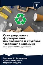 Стимулирование формирования инклюзивно& af а