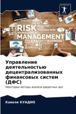 Управление деятельностью децентрализов& af В