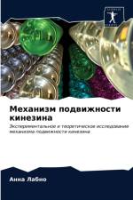 Механизм подвижности кинезина af а