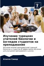 Изучение турецких учителей биологии и взk af а