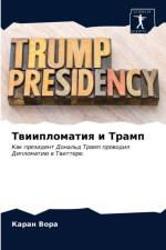 Твиипломатия и Трамп af В