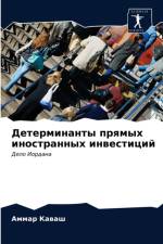 Детерминанты прямых иностранных инвести af а