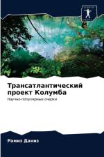 Трансатлантический проект Колумба af а