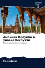 Амбиции Колумба и уловка Веспуччи af а