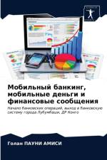 Мобильный банкинг, мобильные деньги и фин
 af а