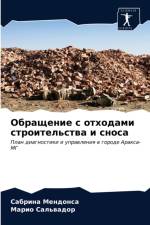Обращение с отходами строительства и сноl af а