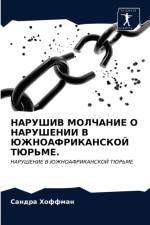 НАРУШИВ МОЛЧАНИЕ О НАРУШЕНИИ В ЮЖНОАФРИКh af а