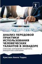 АНАЛИЗ ПЕРЕДОВОЙ ПРАКТИКИ ИСПОЛЬЗОВАНИЯ af а