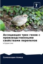 Ассоциация трех генов с производственным af а
