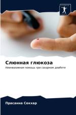 Слюнная глюкоза af а