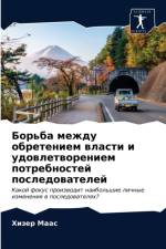 Борьба между обретением власти и удовлетk af а
