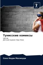 Тунисские комиксы af а