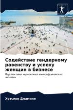 Содействие гендерному равенству и успеху af а