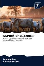 БЫЧИЙ БРУЦЕЛЛЁЗ af В